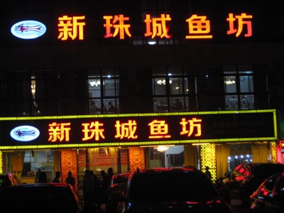 飯店不少