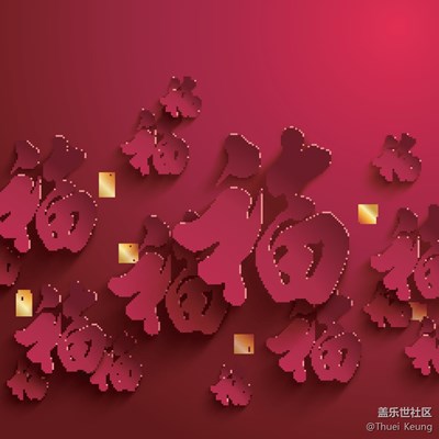 新年快樂