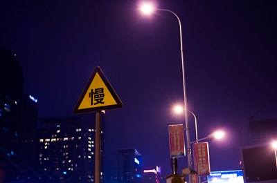 慢慢行，慢慢行