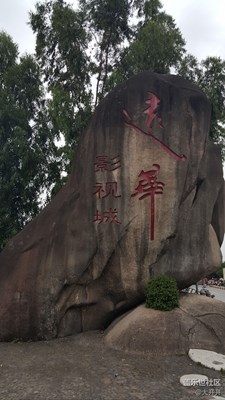 廈門同安影視城（小故宮）