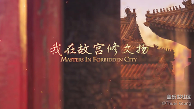 我在故宮修文物 I