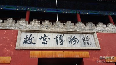我沒在故宮修文物 Ⅲ
