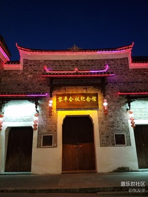 【攝影】黎平會議遺址