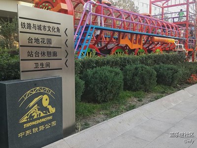 中東鐵路公園