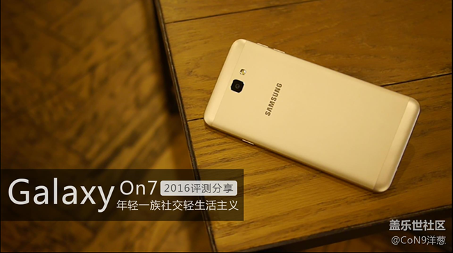 三星Galaxy On7 2016視頻評測：妹紙想要的大快好省