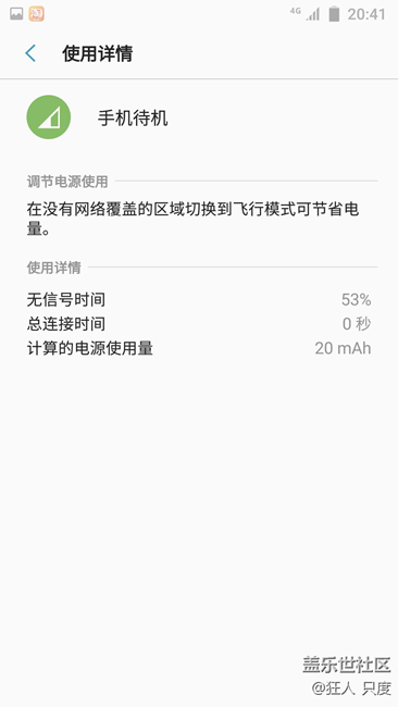 S7 升級(jí)7.0后，手機(jī)待機(jī)耗電比例大，  無(wú)信號(hào)時(shí)間有60-70%