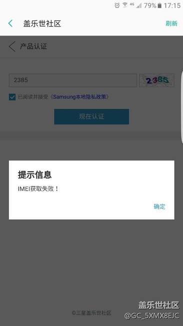社區(qū)認證認證不了啊，總是顯示IMEI獲取失敗  啥嘛