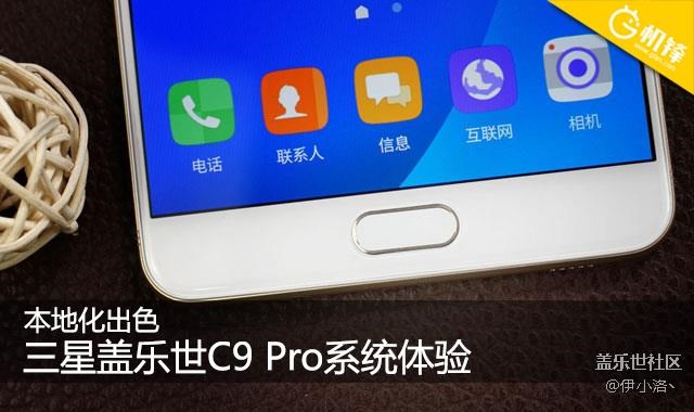 本地化出色 三星蓋樂世C9 Pro系統(tǒng)體驗