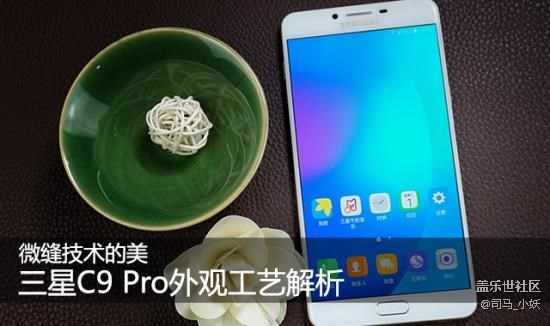 【轉】微縫技術的美 三星C9 Pro外觀工藝解析