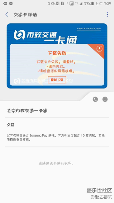 北京城市一卡通一直下載失敗什么原因……！