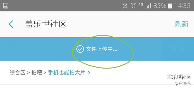 發(fā)布帖子上傳照片半天沒反應(yīng)