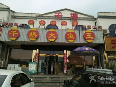 天目湖千禧大魚王