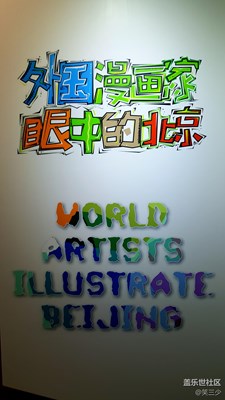 【家鄉(xiāng)美】+北京+外國漫畫家眼中的北京