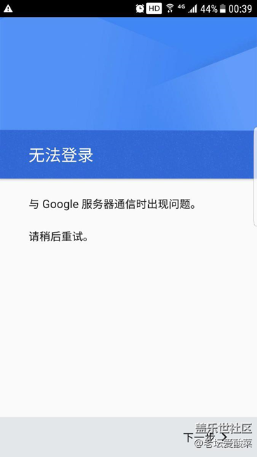 安裝谷歌應(yīng)用商店后出現(xiàn)這個(gè)，怎么解決？求大神教一下