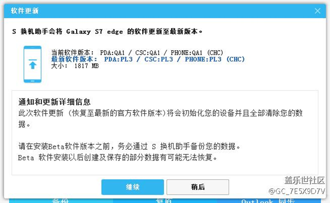 刷了戈藍7.0的包后連上S換機助手后提示更新