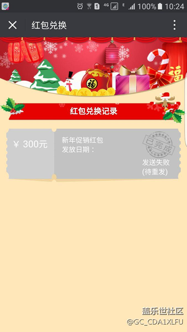 又到了喜聞樂見的紅包發(fā)放失敗，此刻我的心是崩潰的