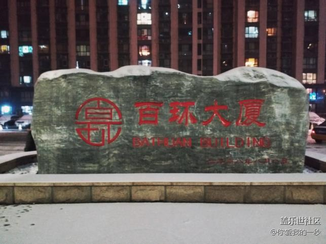 雪下的那么深 三星C7 Pro拍雪夜北京城