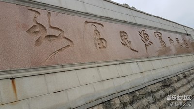 致富思源   富而思進