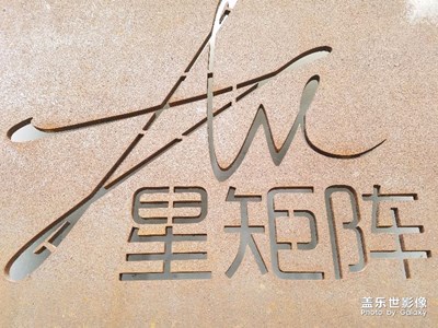 星矩陣，飛船模型