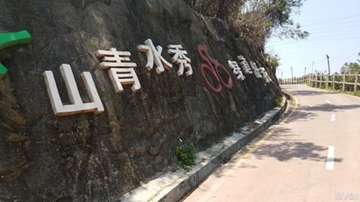山清水秀，綠道任我行——踏春