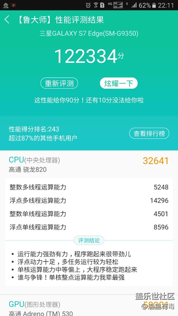 魯大師s7e流暢度測試