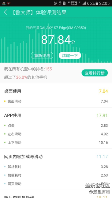 魯大師s7e流暢度測試