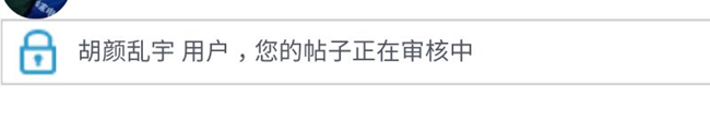帖子審核過(guò)緩