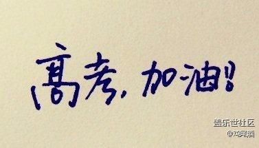 同志們高考加油↖(^ω^)↗
