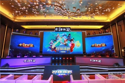 《大話西游》手游群雄逐鹿?fàn)幇再惥€下決賽圓滿結(jié)束