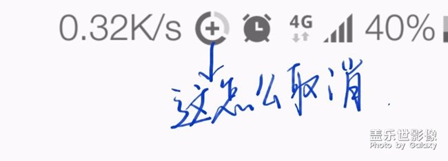 有誰知道這個圓形圖標怎么取消嗎？