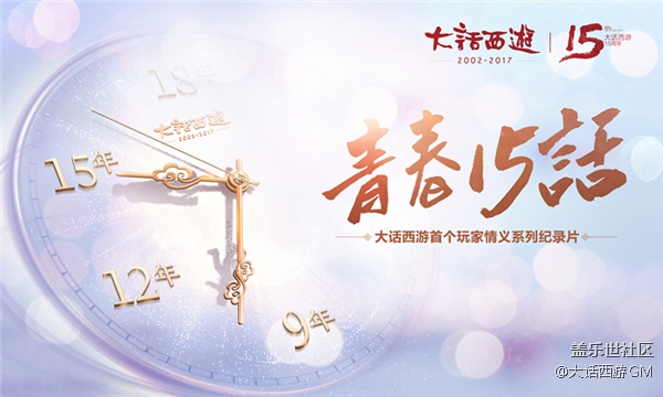15周年慶獻禮！首個玩家系列紀錄片《青春十五話》7.17首播
