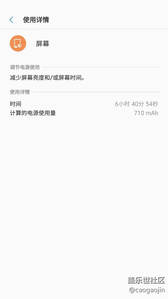 待機(jī)16個小時 亮屏6小時40分鐘 還剩5%電