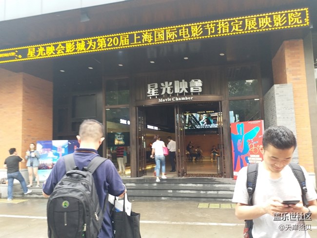 補(bǔ)《變5》觀影，第一次參加上海星部落活動(dòng)