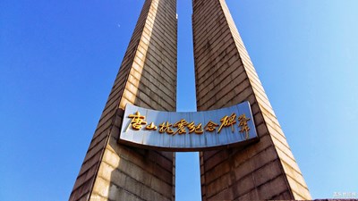 紀念唐山抗震41周年