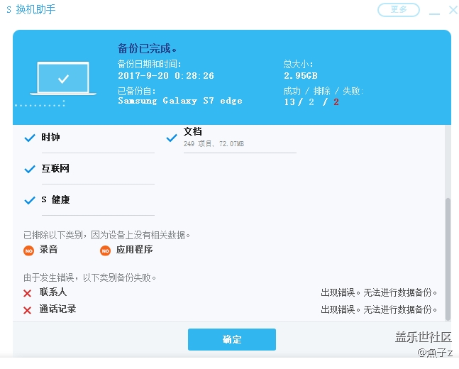 S換機助手出問題，無法備份應用