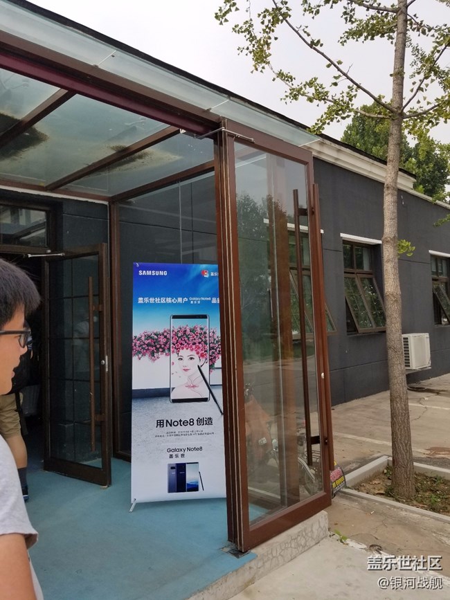 遲來的分享，我的note8發(fā)布會北京之行