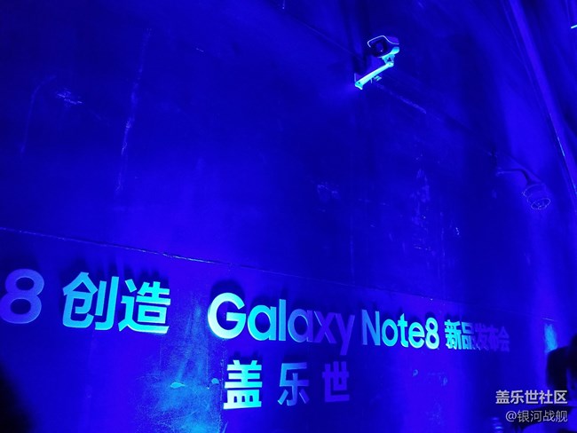 遲來的分享，我的note8發(fā)布會北京之行