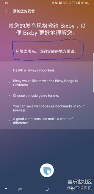 BixBy錄制發(fā)音的環(huán)節(jié)無(wú)法繼續(xù)，求教怎么弄