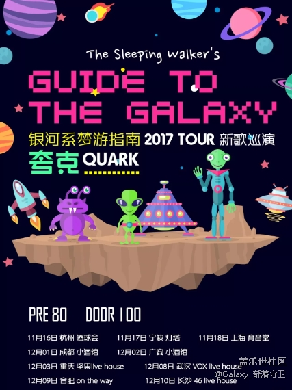 銀河系夢游指南2017 TOUR新歌巡演夸克 QUAER*絲招募