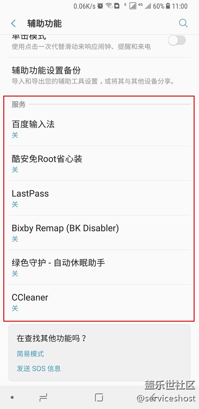 【BUG】“設(shè)置 -> 輔助功能 -> 服務(wù)”中的項(xiàng)目會(huì)自動(dòng)關(guān)閉