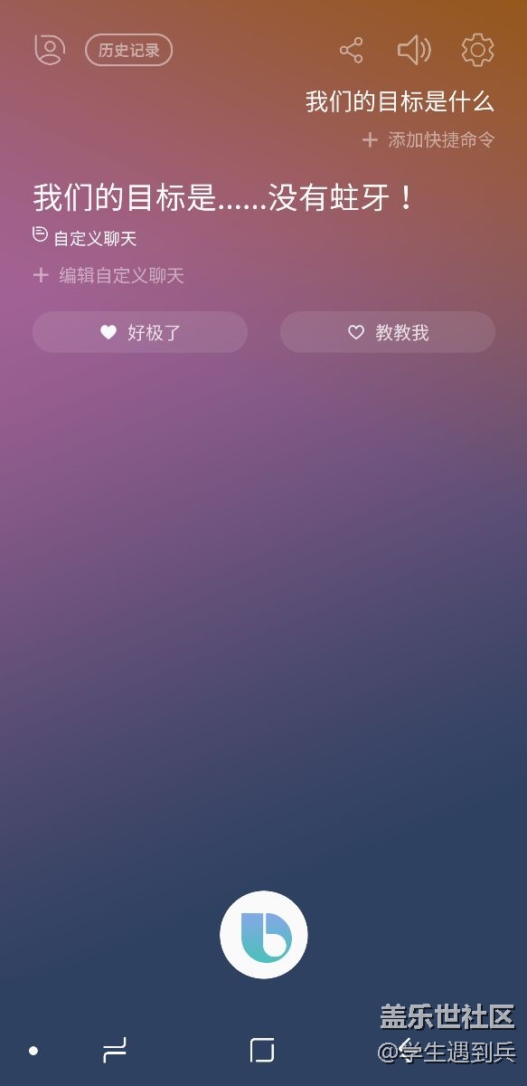 Bixby 語音喚醒，不能連續(xù)問問題啊