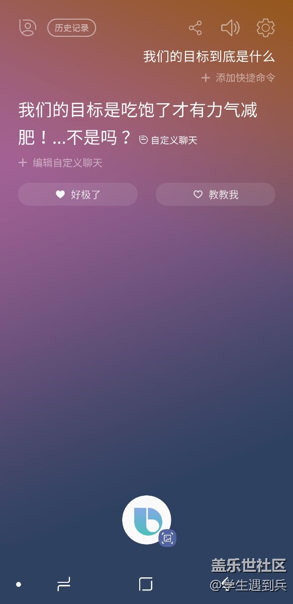 Bixby 語音喚醒，不能連續(xù)問問題啊