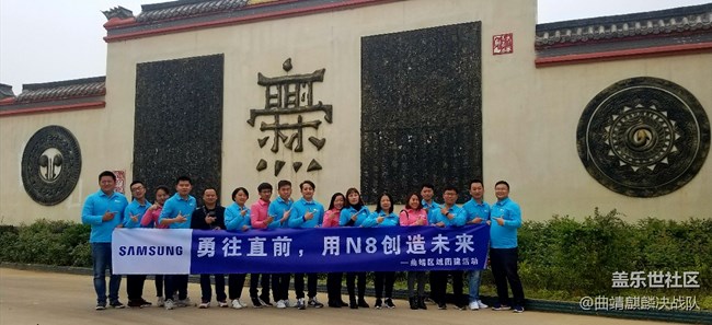 云南分公司+曲靖麒麟決團(tuán)隊(duì)note8耀你精彩