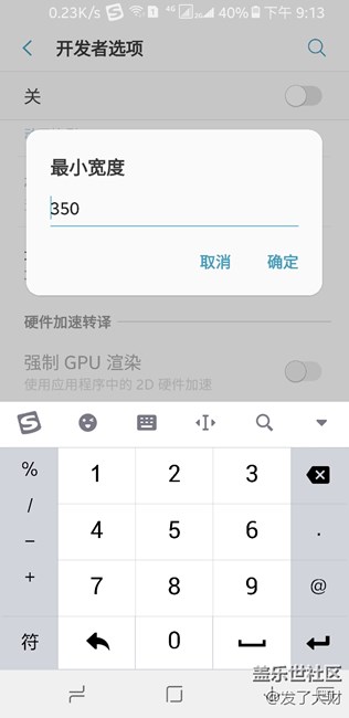 哪位好心人知道s8開發(fā)者選項(xiàng)里最小寬度的默認(rèn)值是多少啊？
