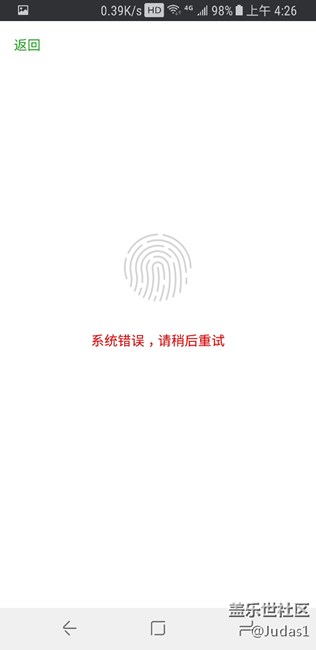 s8微信指紋支付出現(xiàn)系統(tǒng)錯(cuò)誤