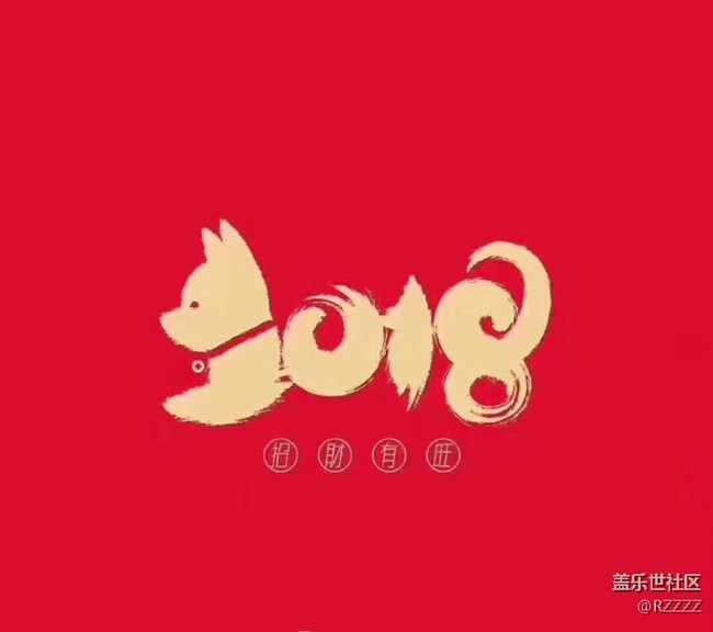 2018生財有旺
