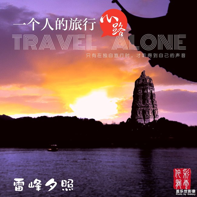 晚霞鍍塔，佛光普照。絕對(duì)是正版老雷峰