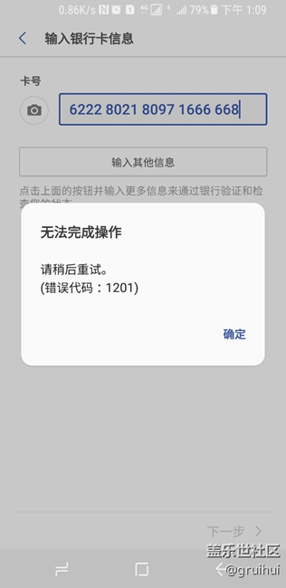 s8，pay不能綁定銀行卡，提示錯誤代碼1201