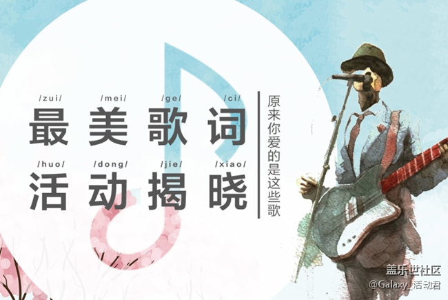 【最美歌詞活動揭曉】原來你愛的是這些歌