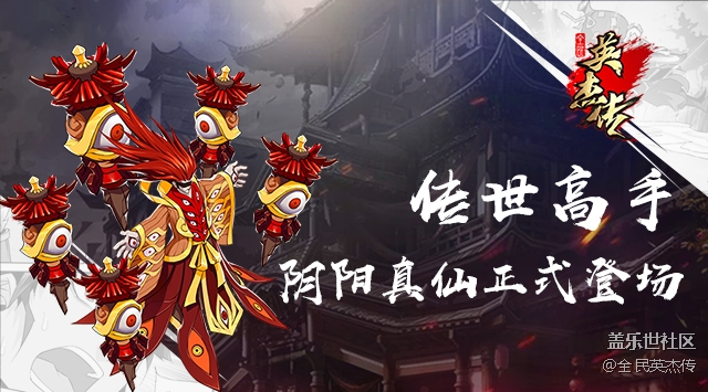 陰陽真仙！《全民英杰傳》全新魂將來襲